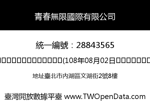 青春無限國際有限公司