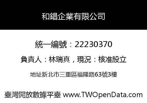 和錩企業有限公司