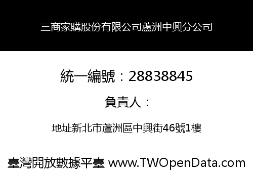 三商家購股份有限公司蘆洲中興分公司