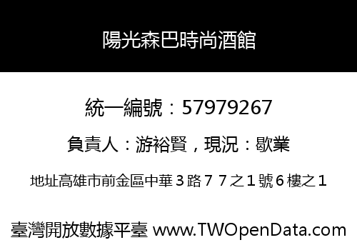陽光森巴時尚酒館