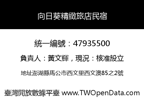 向日葵精緻旅店民宿