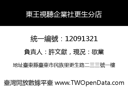 東王視聽企業社更生分店