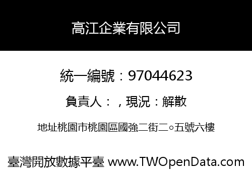 高江企業有限公司