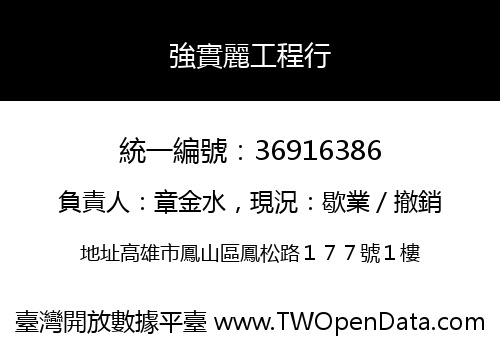 強實麗工程行