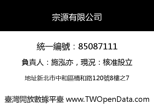 宗源有限公司