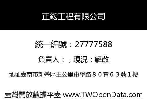 正鋐工程有限公司