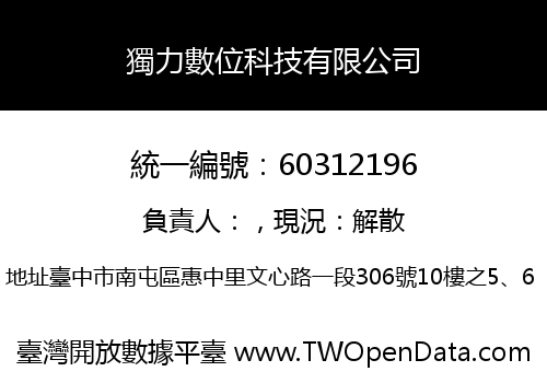 獨力數位科技有限公司