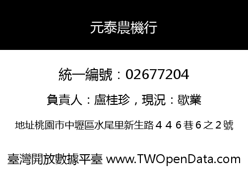 元泰農機行