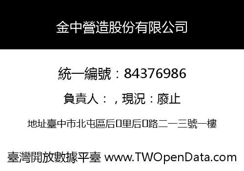 金中營造股份有限公司