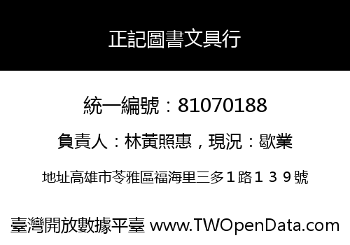 正記圖書文具行