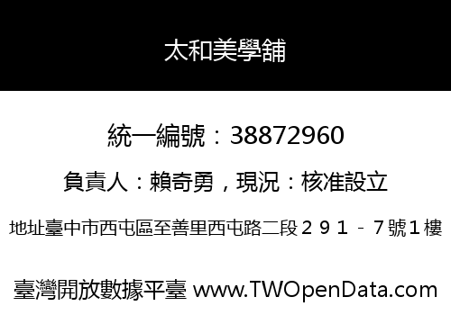 太和美學舖