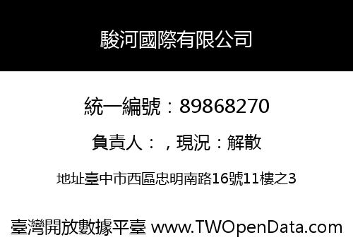 駿河國際有限公司