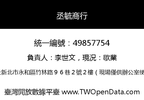 丞毓商行