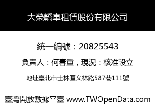 大榮轎車租賃股份有限公司