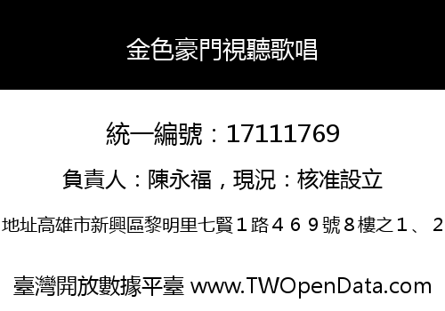 金色豪門視聽歌唱