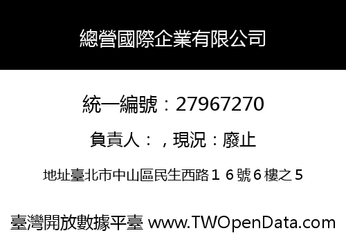 總營國際企業有限公司