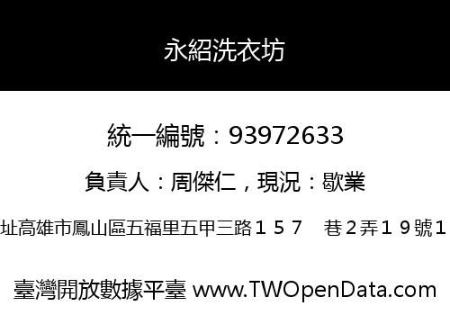 永紹洗衣坊