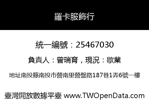 羅卡服飾行