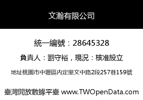 文瀚有限公司