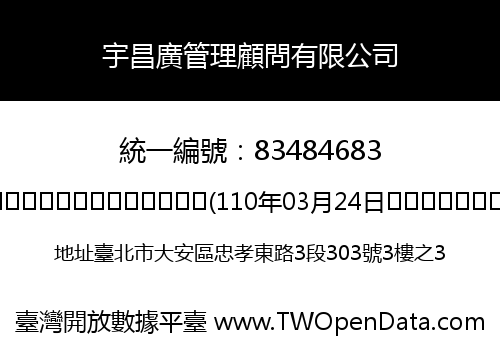 宇昌廣管理顧問有限公司