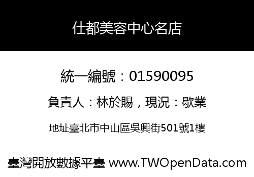 仕都美容中心名店