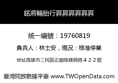 銘將輪胎行奡奡奡奡奡奡