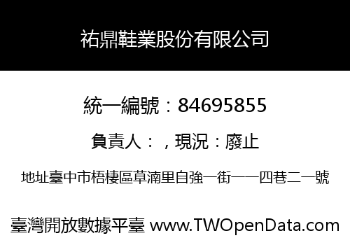 祐鼎鞋業股份有限公司