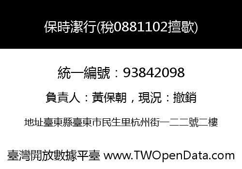 保時潔行(稅0881102擅歇)