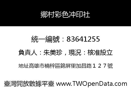 鄉村彩色冲印社