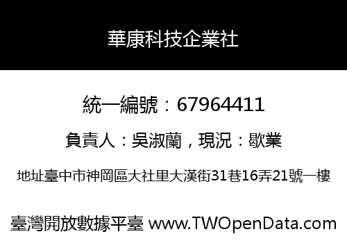 華康科技企業社