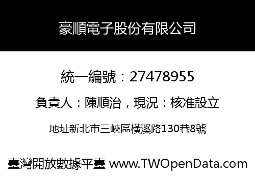 豪順電子股份有限公司