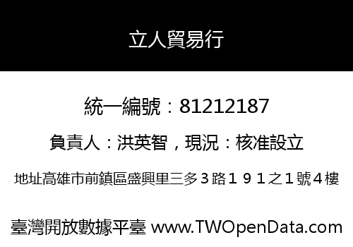 立人貿易行
