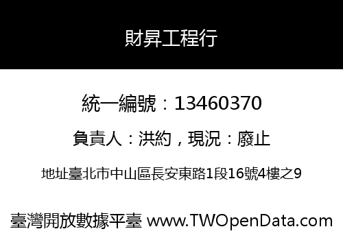 財昇工程行