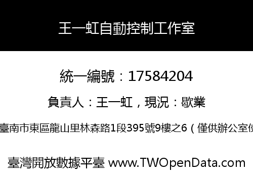 王一虹自動控制工作室