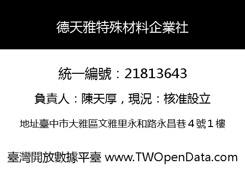 德天雅特殊材料企業社