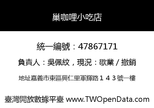 巢咖哩小吃店