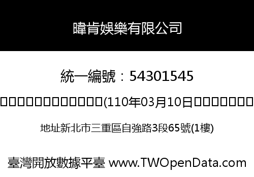 暐肯娛樂有限公司