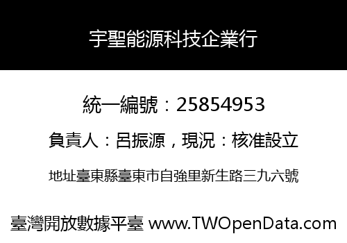 宇聖能源科技企業行