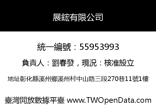 展鋐有限公司