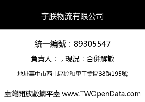 宇朕物流有限公司
