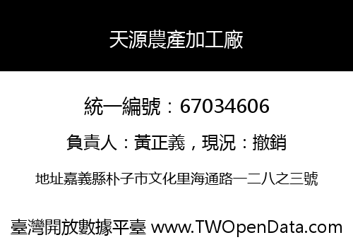 天源農產加工廠