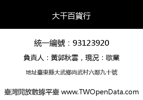 大千百貨行