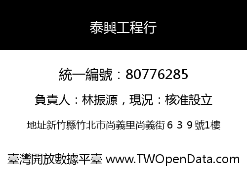 泰興工程行