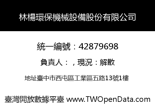 林楊環保機械設備股份有限公司