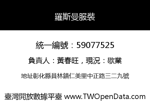 羅斯曼服裝