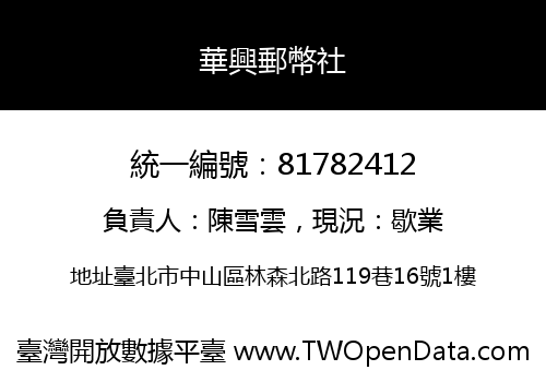 華興郵幣社
