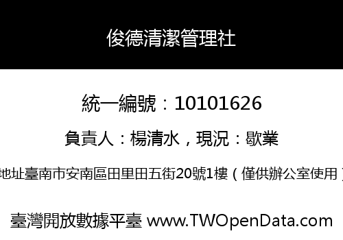 俊德清潔管理社