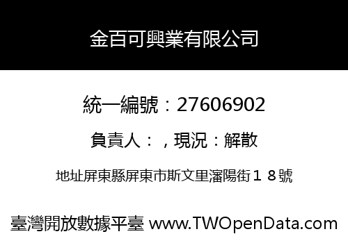 金百可興業有限公司