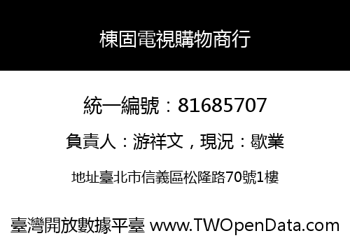 棟固電視購物商行