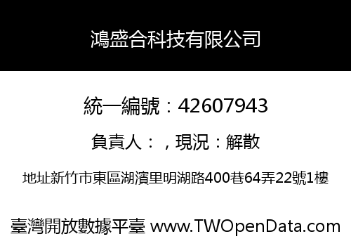 鴻盛合科技有限公司